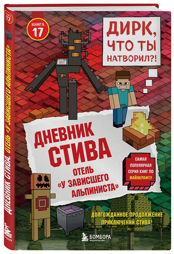 Книга Дневник Стива. Книга 17. Отель «У зависшего альпиниста» () — 5