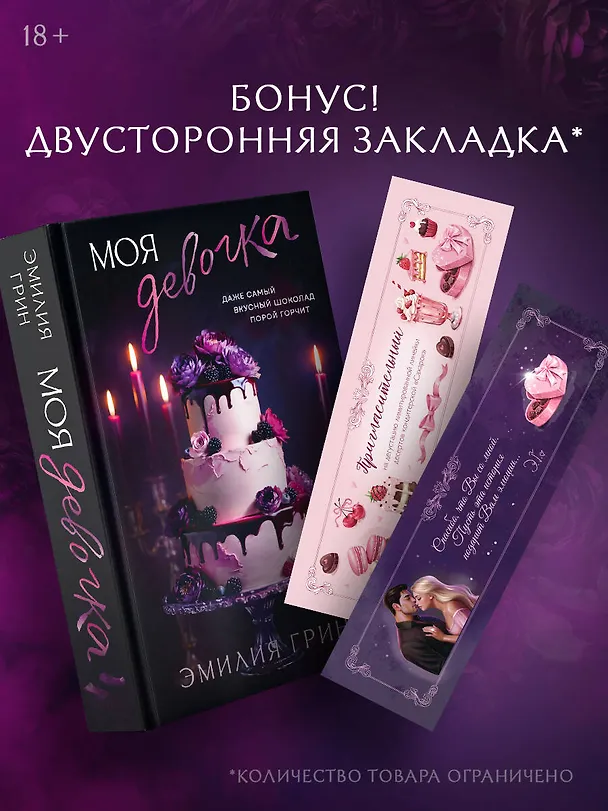 Книга Моя девочка (Эмилия Грин) — 9