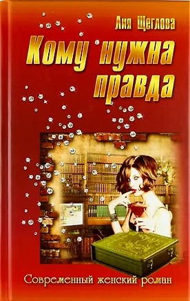 Книга Кому нужна правда: роман (Лия Щеглова)