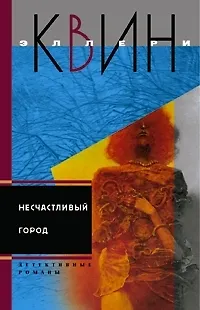 Книга Несчастливый город (Эллери Квин) — 1