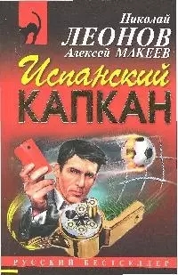 Испанский капкан (мягк) (Русский бестселлер). Леонов Н. (Эксмо) — 2180314 — 1