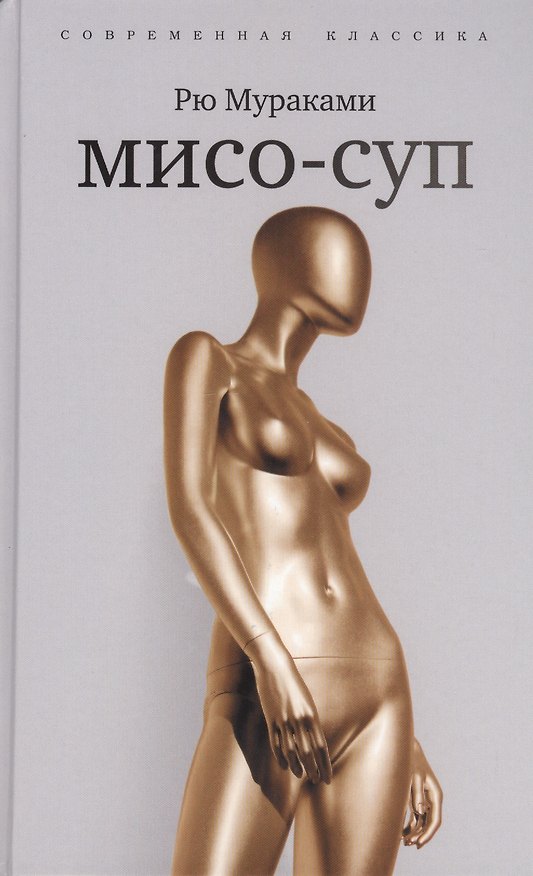 Книга Мисо-суп. Киоко : романы (Рю Мураками) — 1