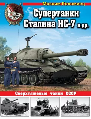 Супертанки Сталина ИС-7 и др. Сверхтяжелые танки СССР — 2465931 — 1