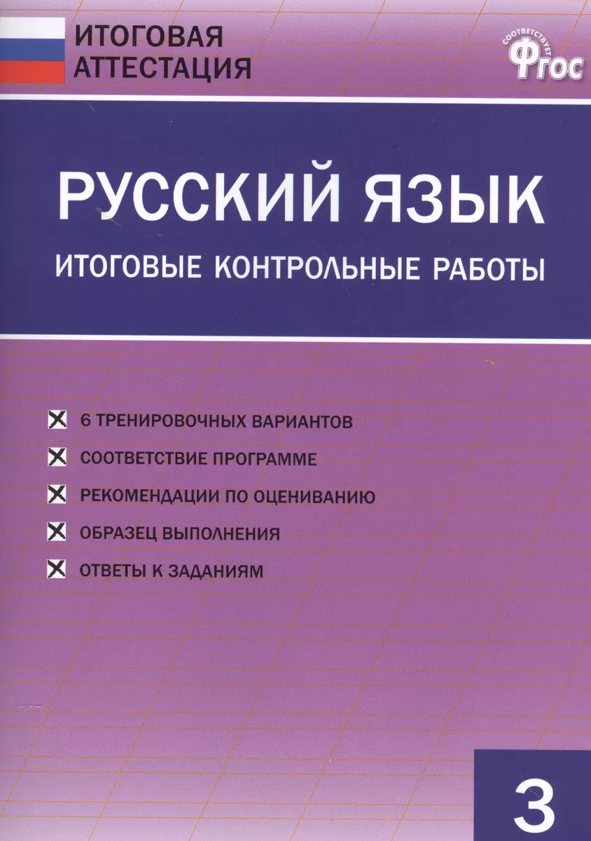 Русский язык. Итоговые контрольные работы 3 кл. (Ольга Дмитриева) - купить  книгу с доставкой в интернет-магазине «Читай-город». ISBN: 978-5-408-04485-6