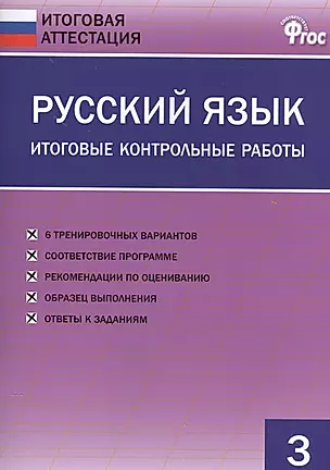 Русский язык. Итоговые контрольные работы 3 кл. — 2526060 — 1