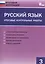 Русский язык. Итоговые контрольные работы 3 кл. — 2526060 — 1