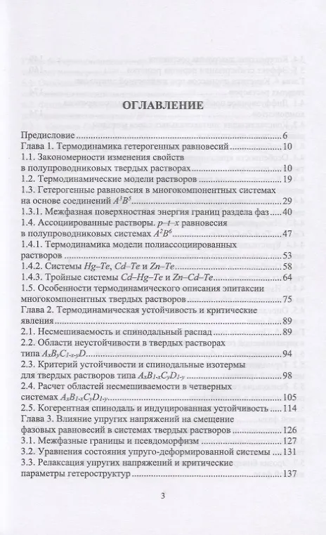 Книга Межфазные взаимодействия при гетероэпитаксии полупроводниковых твердых растворов. Монография (Владимир Кузнецов) — 2