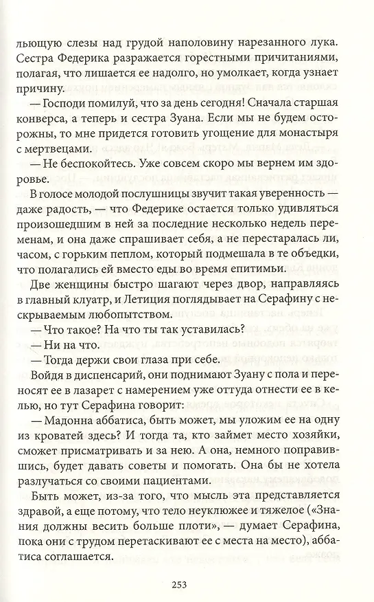 Книга Святые сердца: Роман (Сара Дюнан) — 6