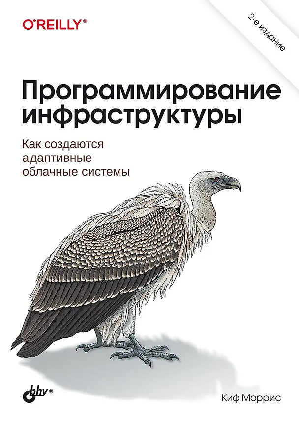 Книга Программирование инфраструктуры (Киф Моррис) — 1