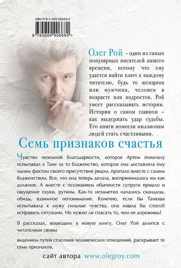 Книга Семь признаков счастья (Олег Рой) — 2