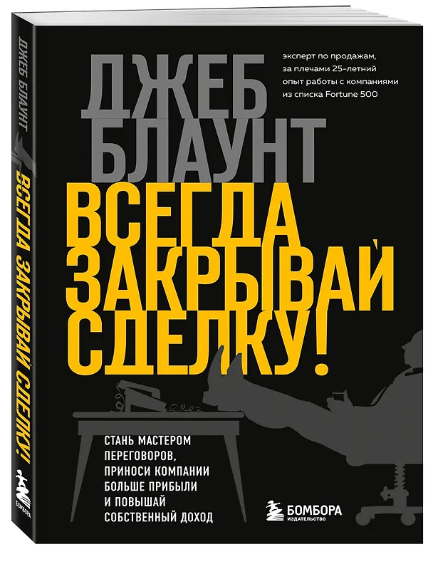 Книга Всегда закрывай сделку! Стань мастером переговоров, приноси компании больше прибыли и повышай собственный доход (Джеб Блаунт) — 4