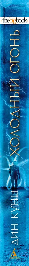 Книга Холодный огонь (Дин Кунц) — 3