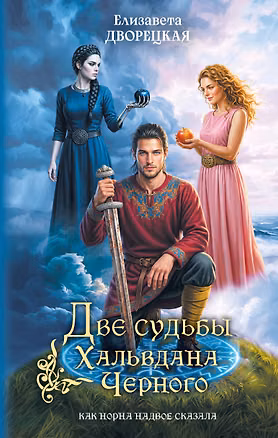 Книга Две судьбы Хальвдана Черного (Елизавета Дворецкая)