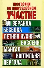 Постройки на приусадебном участке — 2075502 — 1