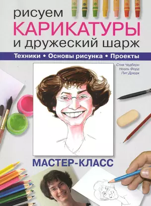 Рисуем карикатуры и дружеский шарж. Техники. Основы рисунка. Проекты. Мастер-класс. — 2220187 — 1