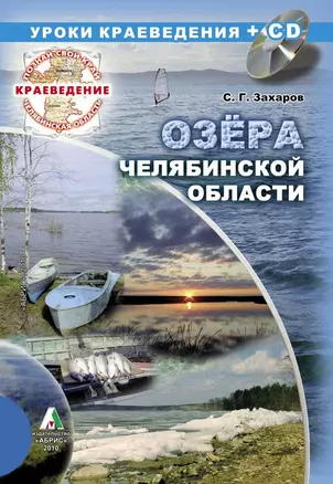 Озера Челябинской области (+CD) — 2262585 — 1