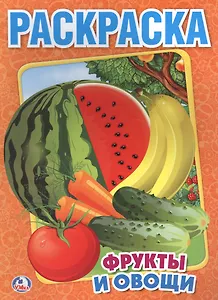 Фрукты и Овощи. Первая Раскраска.