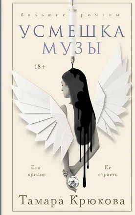 Книга Усмешка музы (Тамара Крюкова)