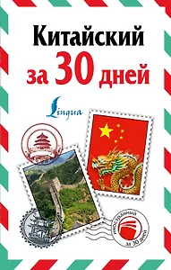 ИнострЗа30дней Китайский