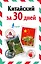 ИнострЗа30дней Китайский — 2534625 — 1