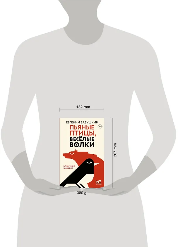 Книга Пьяные птицы, веселые волки (Евгений Бабушкин) — 5