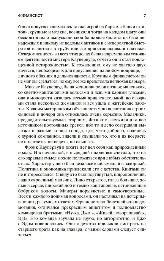 Книга Финансист (Теодор Драйзер) — 11