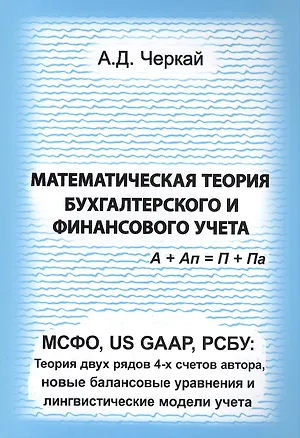 Книга Математическая теория бухгалтерского и финансового учета. МСФО, US GAAP, РСБУ: Теория двух рядов 4-х счетов автора, новые балансовые уравнения и лингвистические модели учета ()