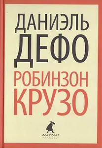 Робинзон Крузо (ЛениздатКл) Дефо