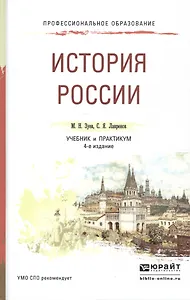 История России 3-е изд., испр. и доп. Учебник для СПО