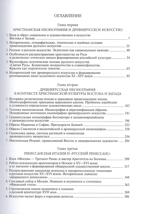 Книга Искусство России в пространстве Евразии. В 3-х томах. Том 1. Идея и образ в искусстве Древней Руси. Том 2. Классическая архитектура и русский классицизм. Том 3. Классическое искусствознание и "русский мир" (комплект из 3-х книг) (Виктор Власов) — 2