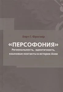 Персофония. Регионализм, индентичность, языковые контакты в истории Азии