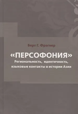 Книга Персофония. Регионализм, индентичность, языковые контакты в истории Азии ()