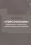 Персофония. Регионализм, индентичность, языковые контакты в истории Азии — 2701516 — 1