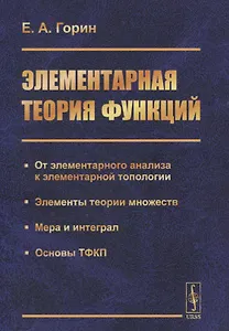 Элементарная теория функций. От элементарного анализа к элементарной топологии. Элементы теории множеств. Мера и интеграл. Основы ТФКП