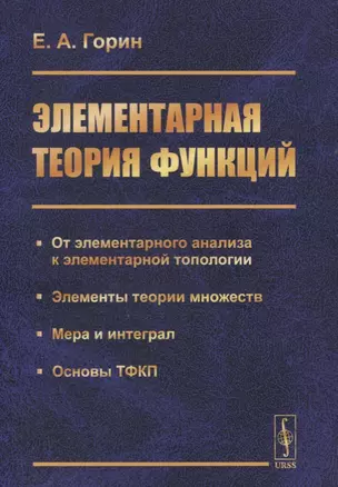 Элементарная теория функций. От элементарного анализа к элементарной топологии. Элементы теории множеств. Мера и интеграл. Основы ТФКП — 2748602 — 1