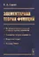 Элементарная теория функций. От элементарного анализа к элементарной топологии. Элементы теории множеств. Мера и интеграл. Основы ТФКП — 2748602 — 1