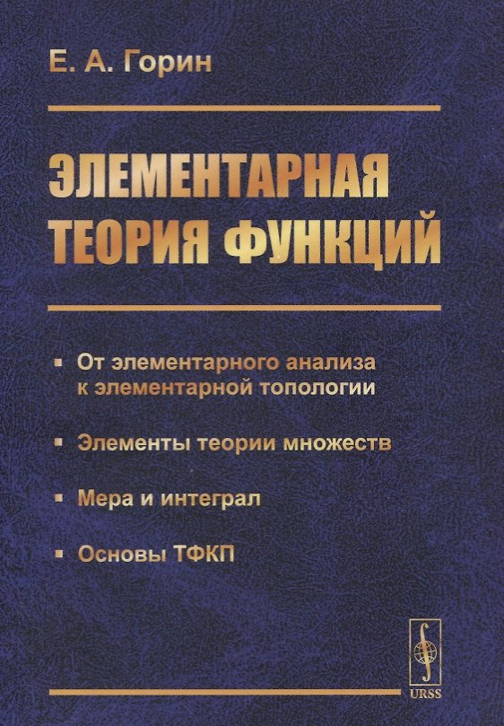 Книга Элементарная теория функций. От элементарного анализа к элементарной топологии. Элементы теории множеств. Мера и интеграл. Основы ТФКП (Евгений Горин) — 1