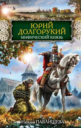 Юрий Долгорукий. Мифический князь — 2276453 — 1