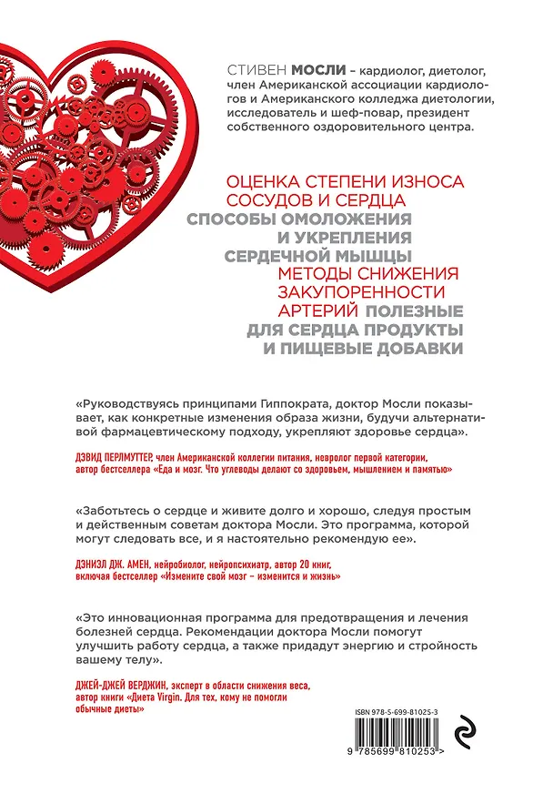 Книга Настройка сердца за 30 дней. Медицинский прорыв по предотвращению и лечению сердечно-сосудистых заболеваний (Стивен Мосли) — 2