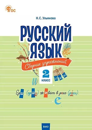 Книга Русский язык. 2 класс. Сборник упражнений. ФГОС Новый ()