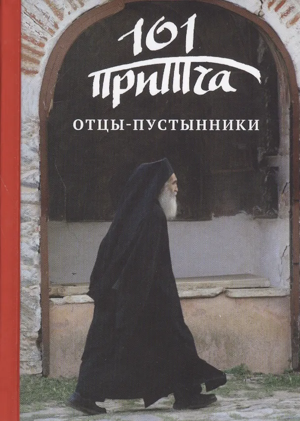 Книга Отцы-пустынники: Сборник христианских притч и сказаний () — 1