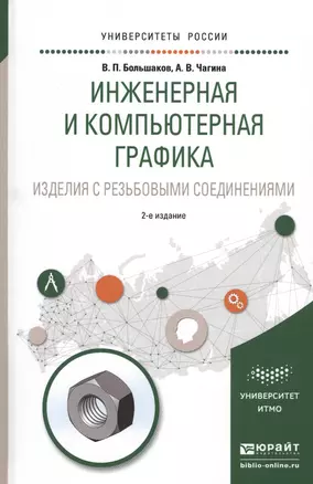 Инженерная и компьютерная графика. Изделия с резьбовыми соединениями. Учебное пособие для академического бакалавриата — 2540265 — 1