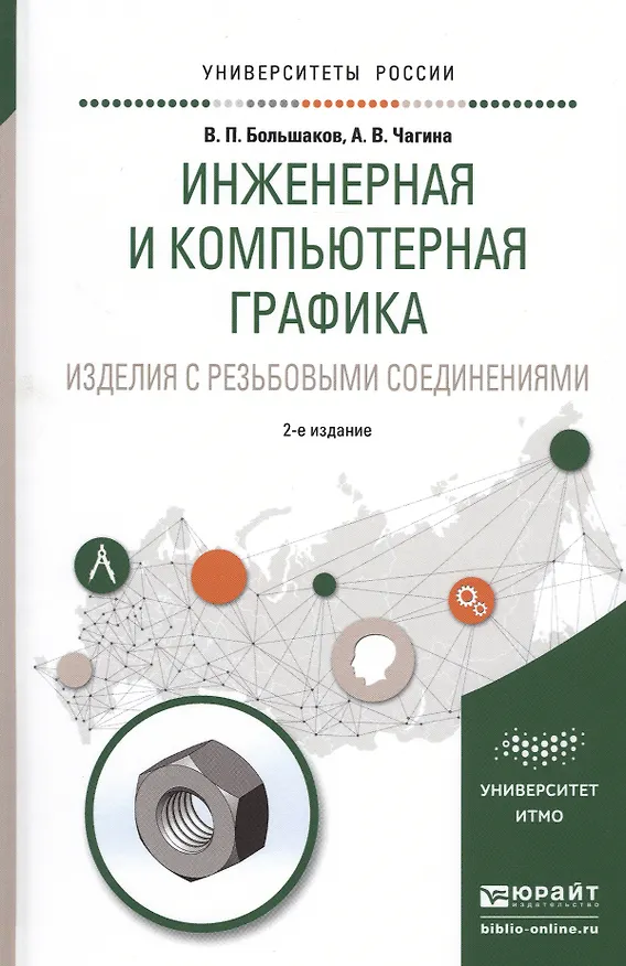 Книга Инженерная и компьютерная графика. Изделия с резьбовыми соединениями. Учебное пособие для академического бакалавриата () — 1