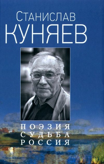 

Поэзия. Судьба. Россия