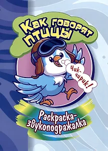 Раскраска-звукоподражалка. Как говорят птицы