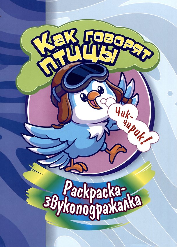 Книга Раскраска-звукоподражалка. Как говорят птицы (С. Бутрименко) — 1