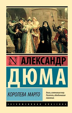 Книга Королева Марго (Александр Дюма (отец))