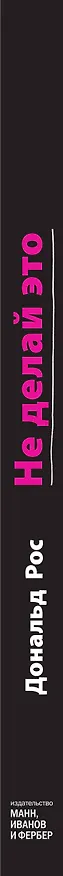 Книга Не делай это. Тайм-менеджмент для творческих людей (Дональд Рос) — 3