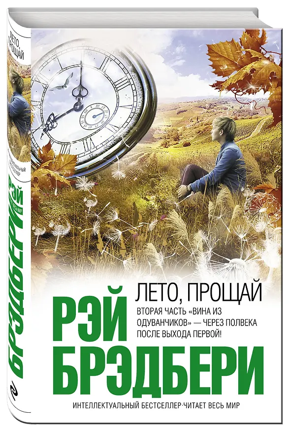 Книга Лето, прощай (Рэй Брэдбери) — 4