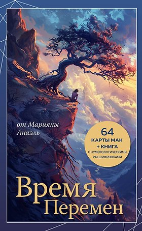 Время перемен. карты МАК + книга от Марияны Анаэль